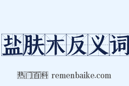 盐肤木反义词是什么意思的图片